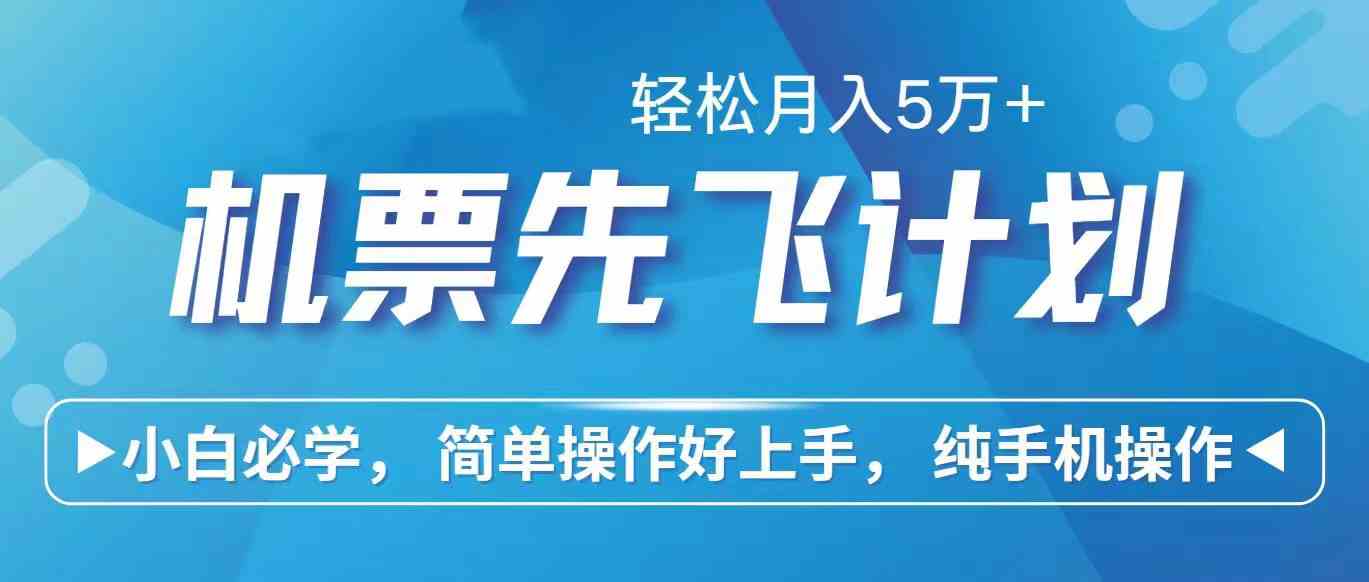 （10165期）里程积分兑换机票售卖赚差价，利润空间巨大，纯手机操作，小白兼职月入…-玖卿社区