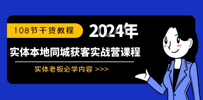 实体本地同城获客实战营课程：实体老板必学内容，108节干货教程-玖卿社区
