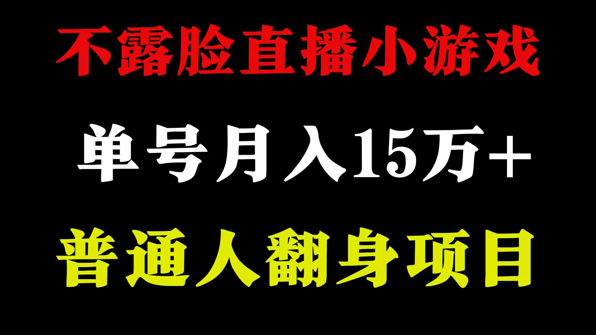（9340期）2024年好项目分享 ，月收益15万+不用露脸只说话直播找茬类小游戏，非常稳定-玖卿社区