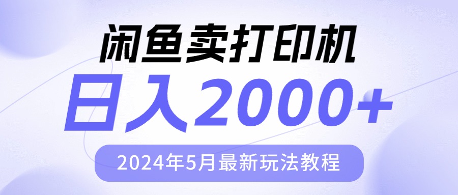 （10435期）闲鱼卖打印机，日人2000，2024年5月最新玩法教程-玖卿社区