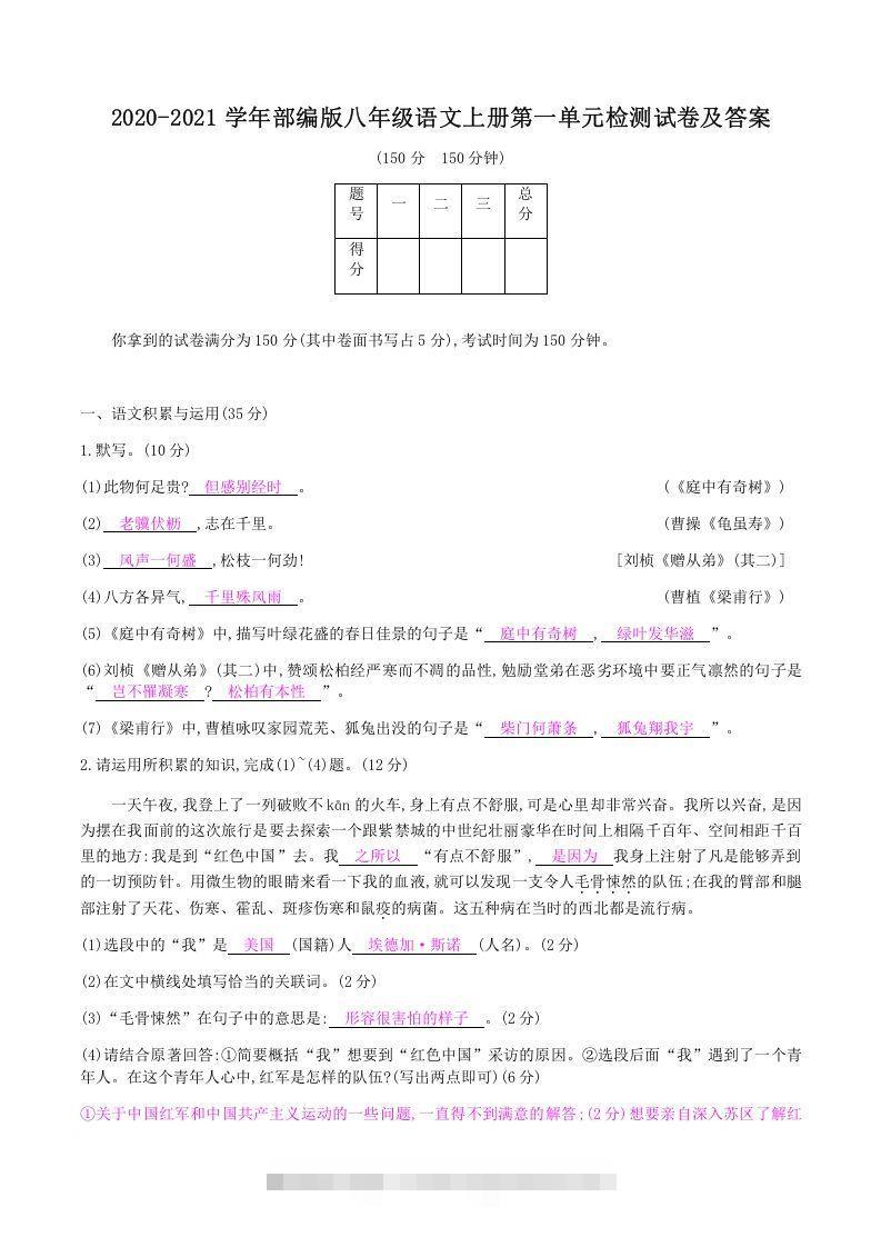 2020-2021学年部编版八年级语文上册第一单元检测试卷及答案(Word版)-玖卿社区