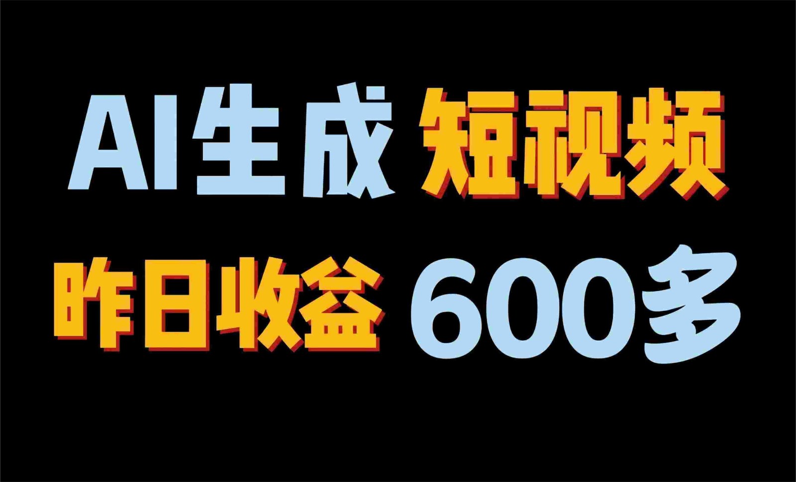 2024年终极副业！AI一键生成视频，每日只需一小时，教你如何轻松赚钱！-玖卿社区