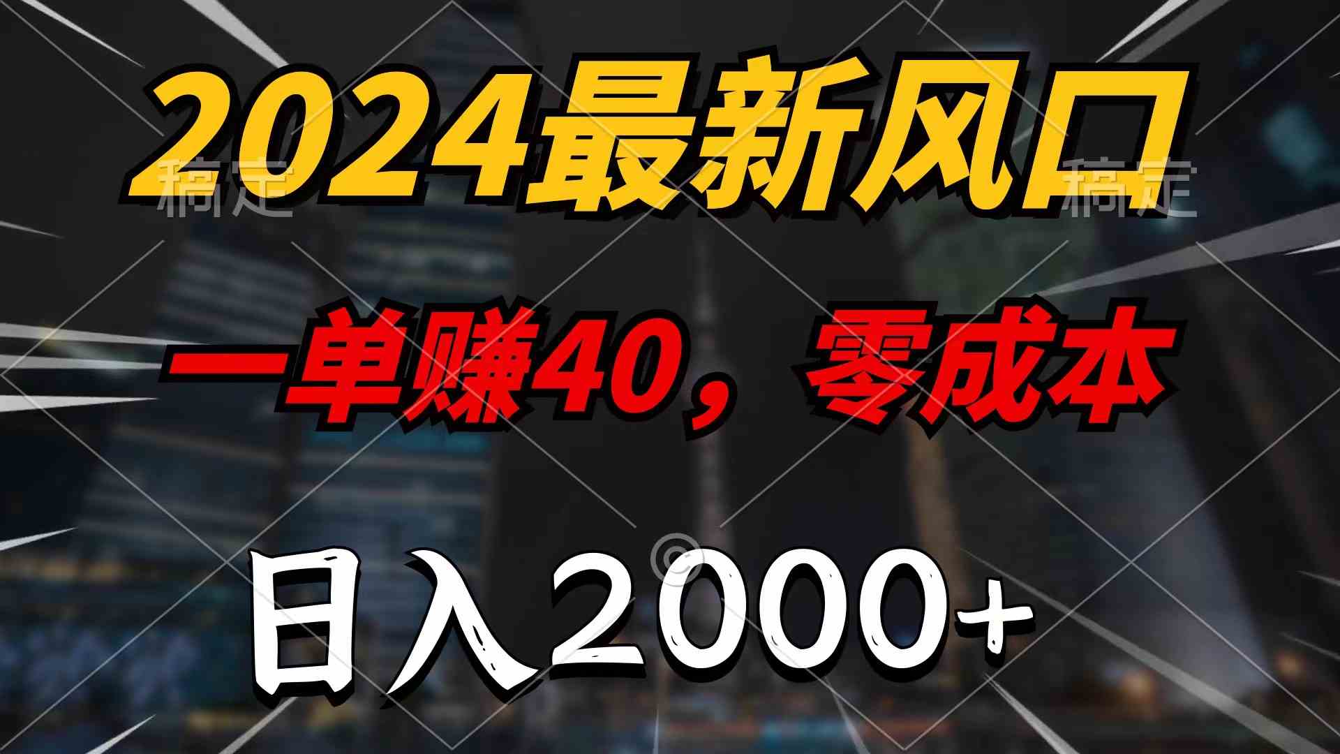 （9971期）2024最新风口项目，一单40，零成本，日入2000+，无脑操作-玖卿社区