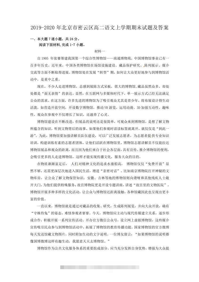 2019-2020年北京市密云区高二语文上学期期末试题及答案(Word版)-玖卿社区