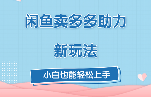 闲鱼卖多多助力新玩法！-玖卿社区