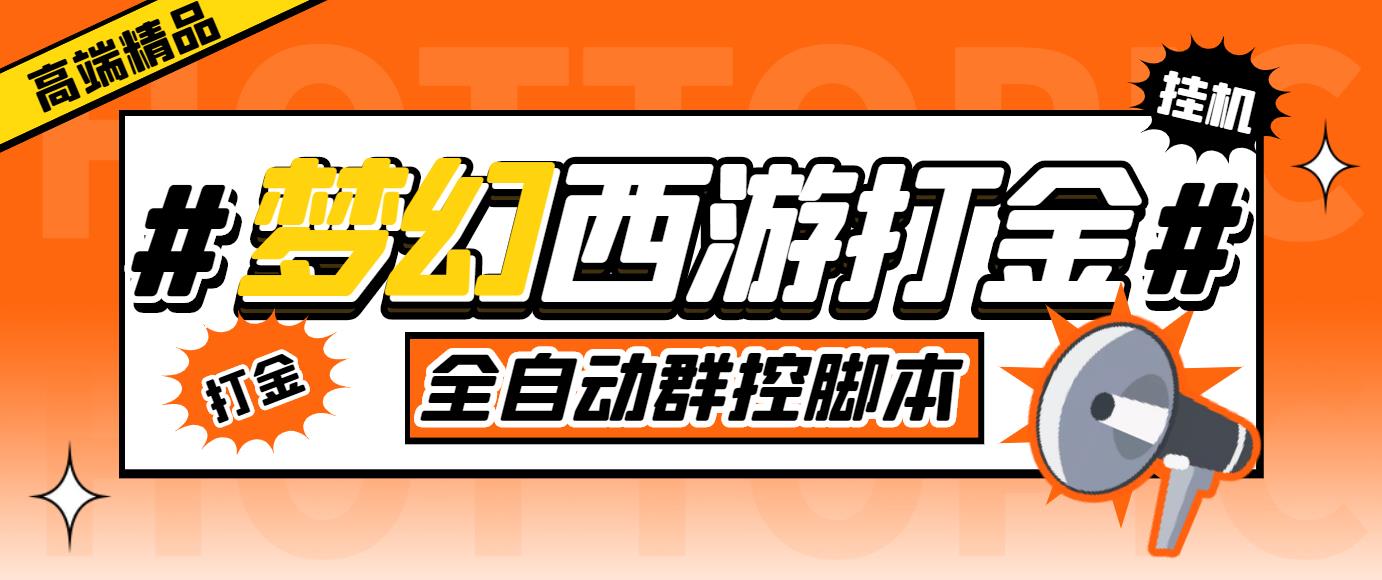 外面收费1980梦幻西游群控挂机打金项目 单窗口一天10-15+(群控脚本+教程)-玖卿社区