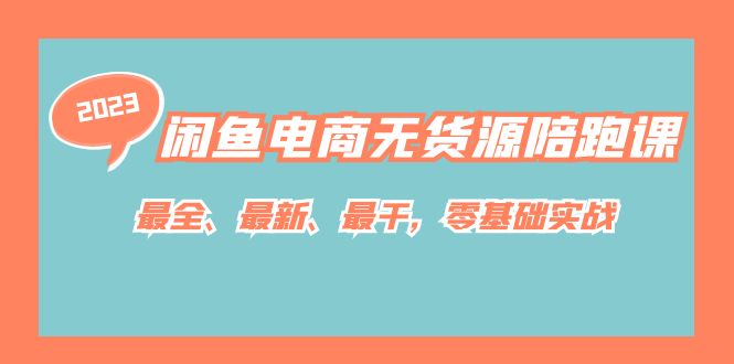 闲鱼电商无货源陪跑课，最全、最新、最干，零基础实战！-玖卿社区