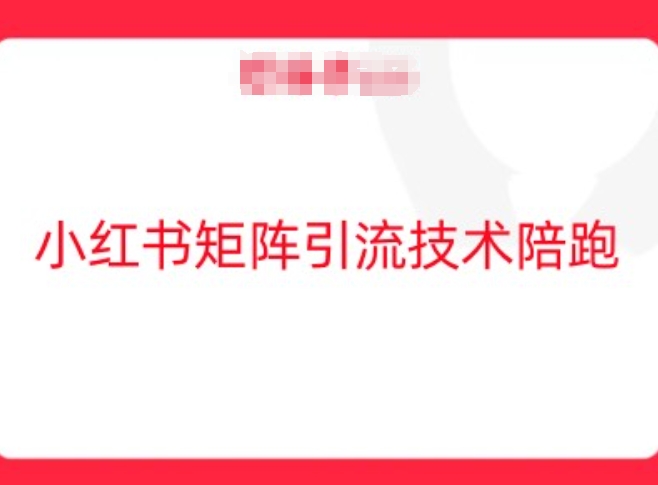 小红书矩阵引流技术，教大家玩转小红书流量-玖卿社区
