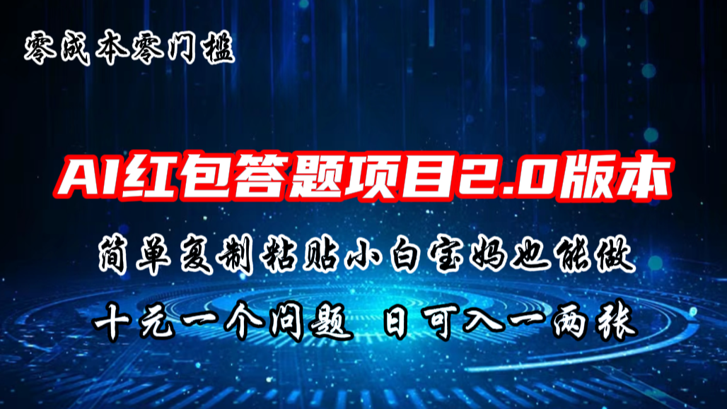 AI红包答题项目，简单复制粘贴有手就行，十元一题，日入一两张-玖卿社区