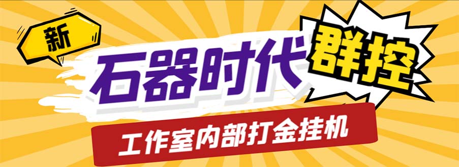 工作室内部新石器时代全自动起号升级抓宠物打金群控，单窗口一天10+-玖卿社区