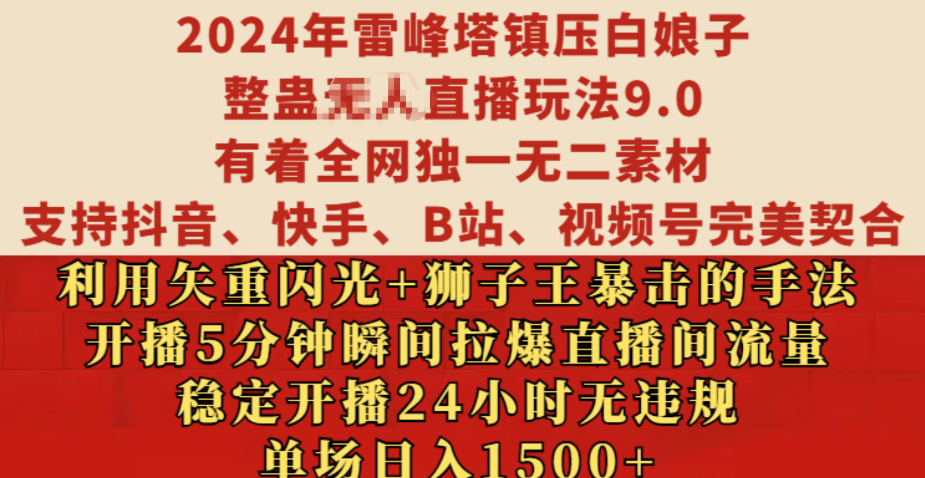 2024年雷峰塔镇压白娘子整蛊无人直播玩法9.0，有着全网独一无二素材，支持抖音、快手、B站、视频号完美契合，利用矢重闪光+狮子王暴击的手法，开播5分钟瞬间拉爆直播间流量，稳定开播24小时无违规，单场日入1500+-玖卿社区