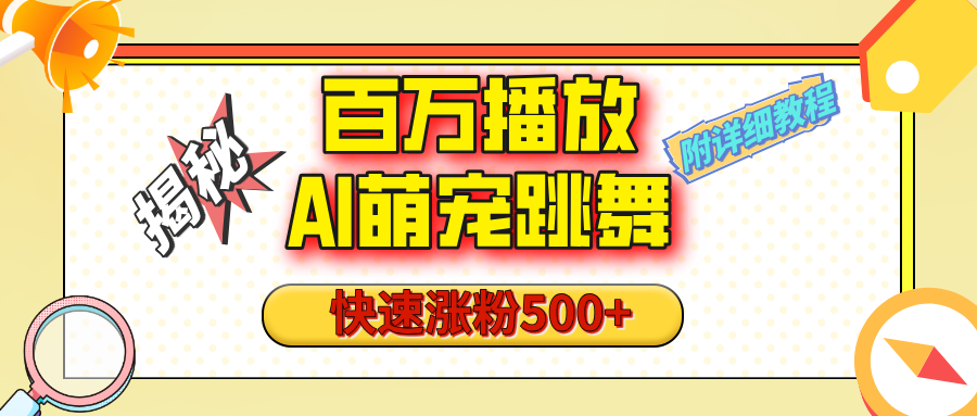 【揭秘】百万播放的AI萌宠跳舞玩法，快速涨粉500+，视频号快速起号，1分钟教会你（附详细教程）-玖卿社区