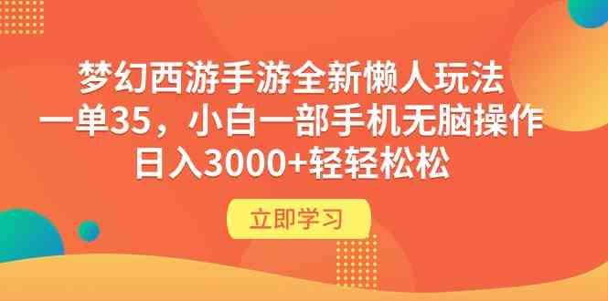 （9873期）梦幻西游手游全新懒人玩法 一单35 小白一部手机无脑操作 日入3000+轻轻松松-玖卿社区