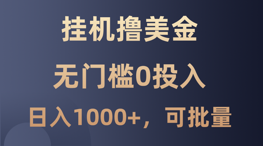 最新挂机撸美金项目，无门槛0投入，单日可达1000+，可批量复制-玖卿社区
