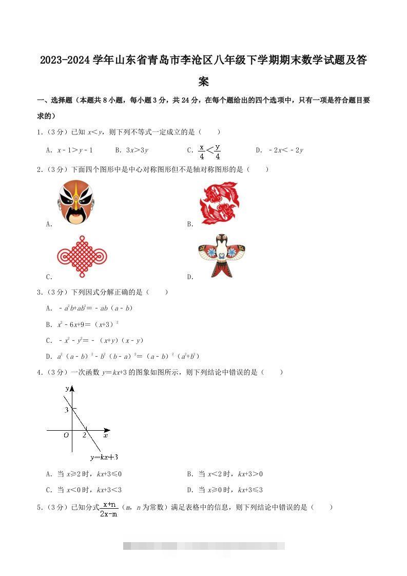 2023-2024学年山东省青岛市李沧区八年级下学期期末数学试题及答案(Word版)-玖卿社区