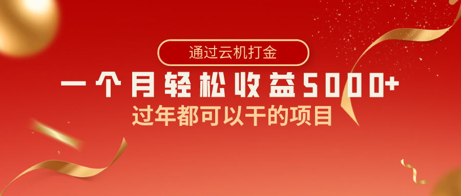 过年都可以干的项目，快手掘金，一个月收益5000+，简单暴利-玖卿社区