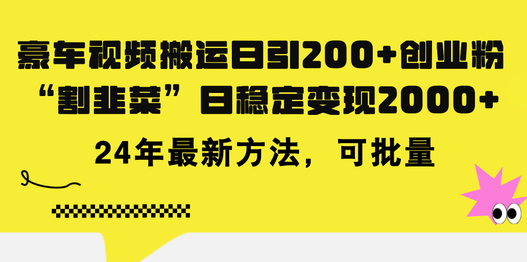 豪车视频搬运日引200+创业粉，做知识付费日稳定变现5000+24年最新方法!-玖卿社区