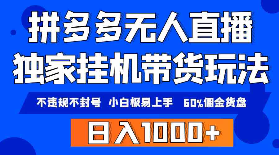 （9511期）拼多多无人直播带货，纯挂机模式，小白极易上手，不违规不封号， 轻松日…-玖卿社区