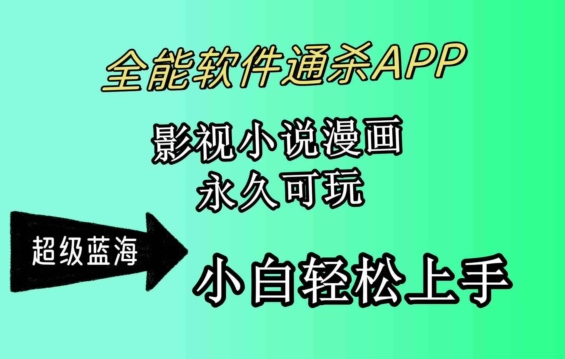 （10012期）全能软件通杀APP，影视小说漫画，轻轻松松月入3w+，永久可玩，小白轻松…-玖卿社区