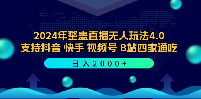 2024年整蛊直播无人玩法4.0，支持抖音/快手/视频号/B站四家通吃 日入2000+-玖卿社区