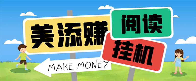 最新美添赚平台阅读全自动挂机项目，单号一天轻松10-20+多号多撸-玖卿社区