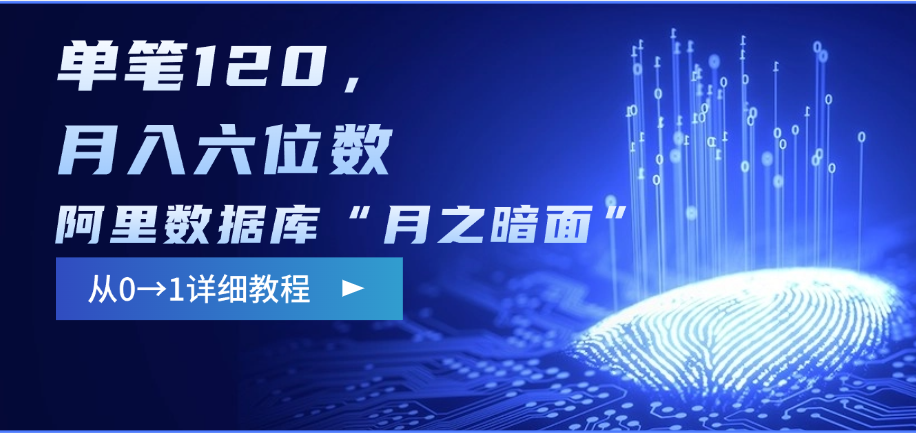阿里数据库“月之暗面”影评撰写，边追剧边赚钱，单笔120，从0→1，月入六位数-玖卿社区