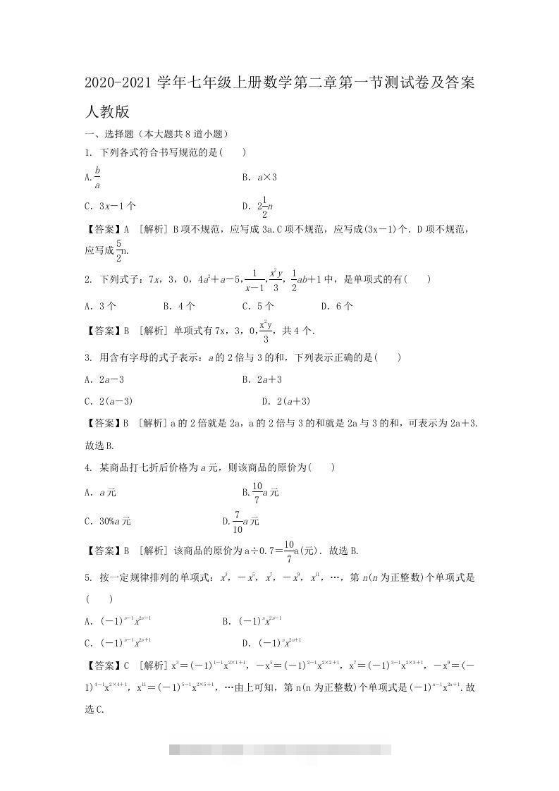 2020-2021学年七年级上册数学第二章第一节测试卷及答案人教版(Word版)-玖卿社区
