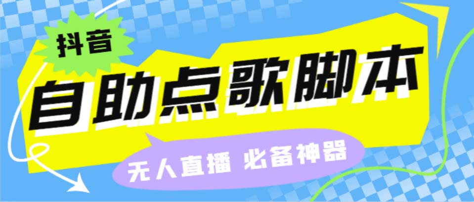听云抖音点歌助手,自助点歌台礼物点歌AI智能语音及弹幕互动无人直播间-玖卿社区