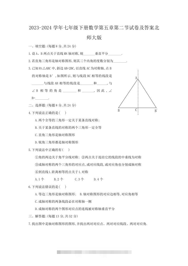 2023-2024学年七年级下册数学第五章第二节试卷及答案北师大版(Word版)-玖卿社区
