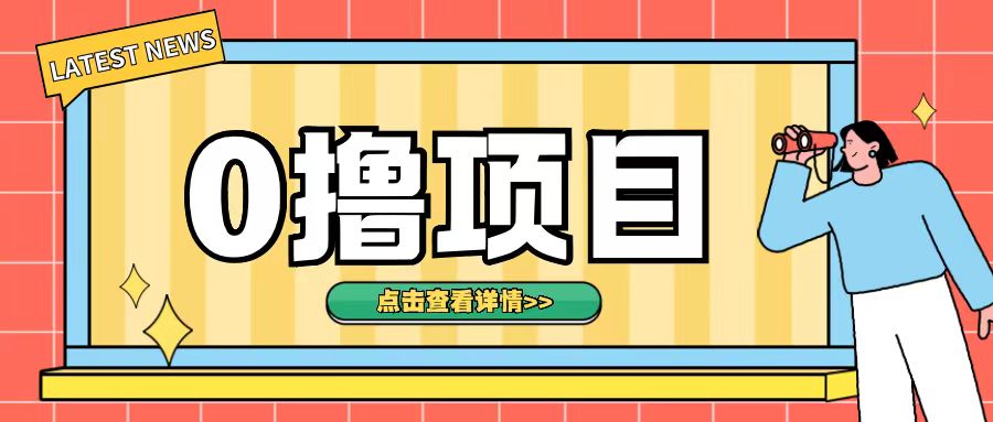 0撸项目，无需成本无脑操作只需转发朋友圈即可单日收入500+【揭秘】-玖卿社区