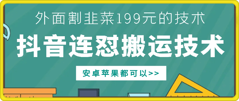 外面别人割199元DY连怼搬运技术，安卓苹果都可以-玖卿社区