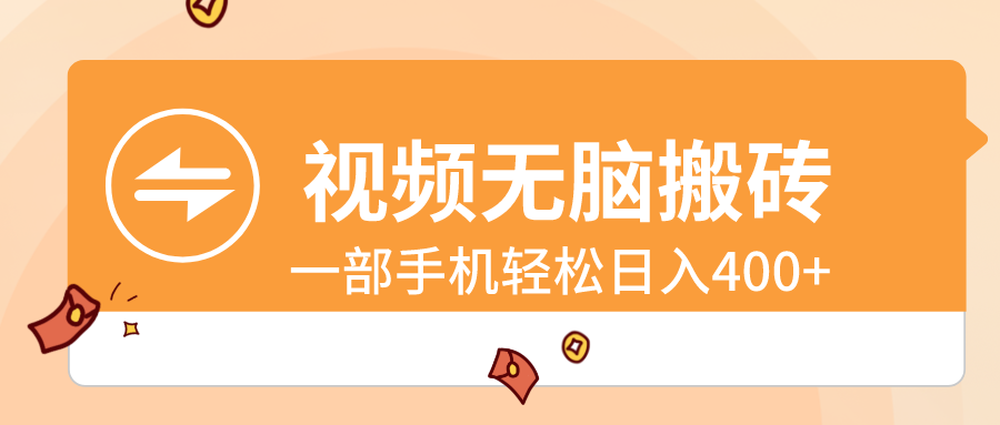 视频无脑搬砖，一部手机轻松日入400+-玖卿社区