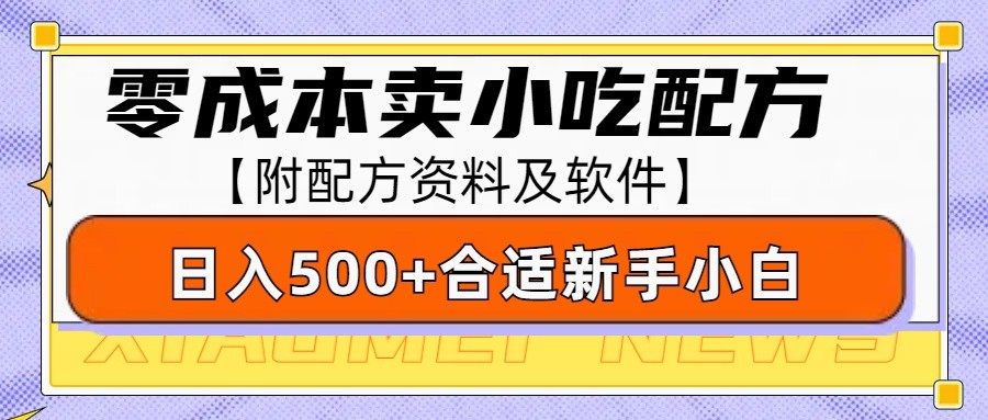 零成本售卖小吃配方，日入500+，适合新手小白操作(附配方资料及软件)-玖卿社区