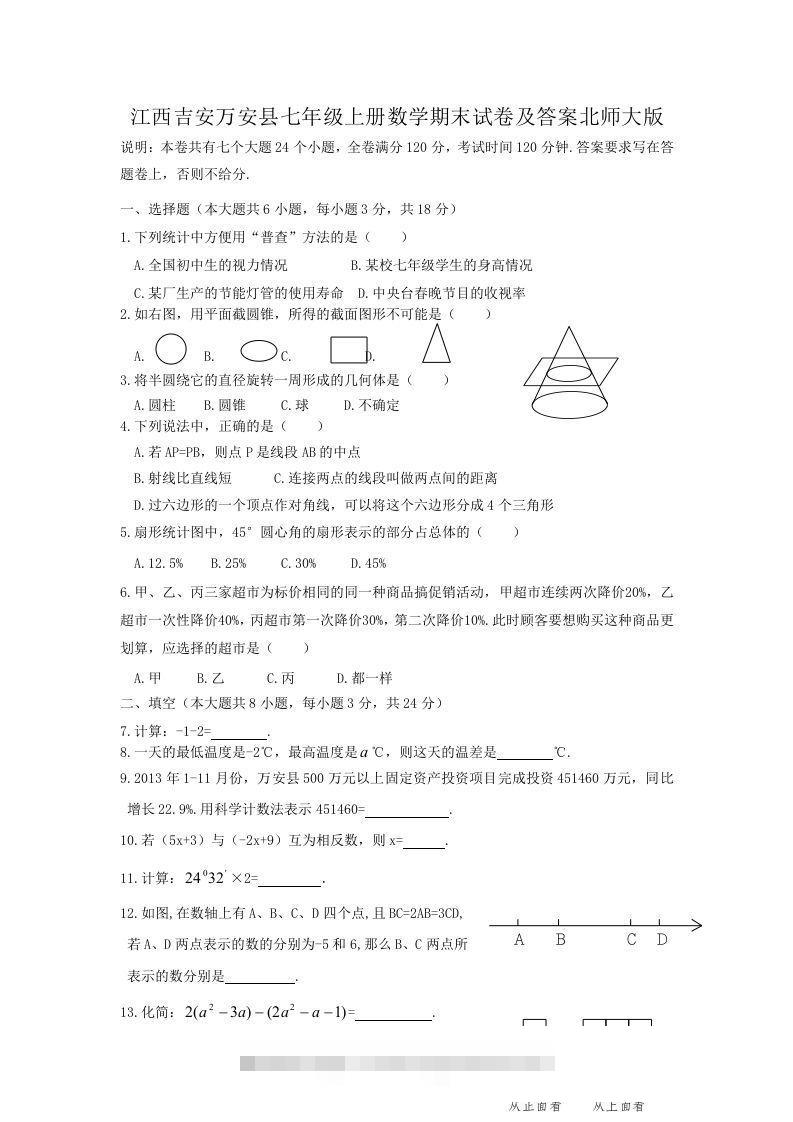 江西吉安万安县七年级上册数学期末试卷及答案北师大版(Word版)-玖卿社区