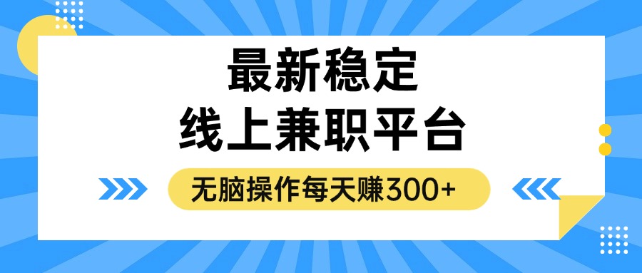 （12893期）揭秘稳定的线上兼职平台，无脑操作每天赚300+-玖卿社区