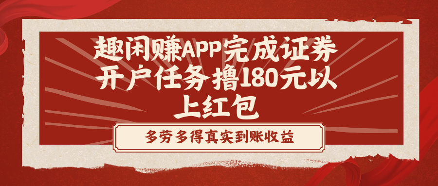 趣闲赚APP完成证券开户任务撸180元以上红包-玖卿社区