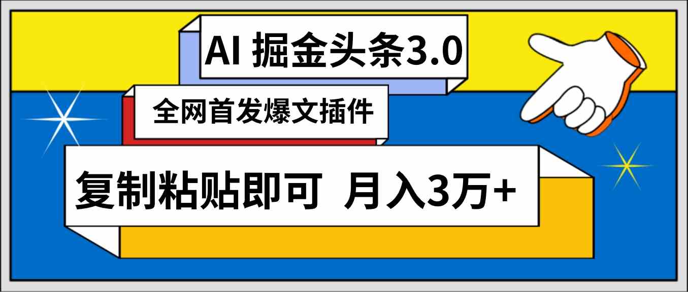 （9408期）AI自动生成头条，三分钟轻松发布内容，复制粘贴即可， 保守月入3万+-玖卿社区