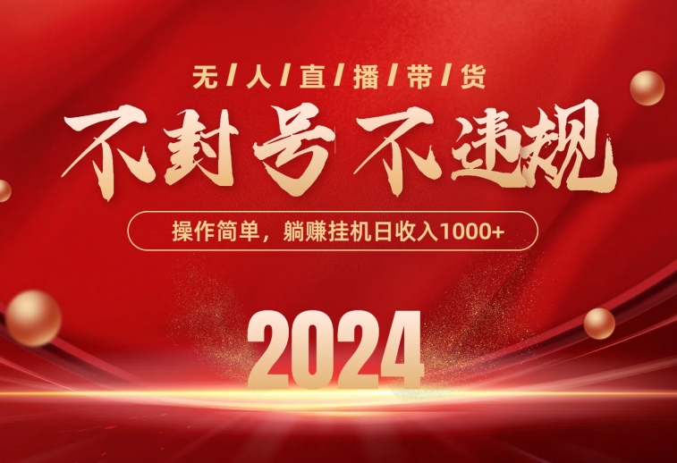 （10474期）最新技术无人直播带货，不违规不封号，操作简单，单日单号收入1000+可…-玖卿社区
