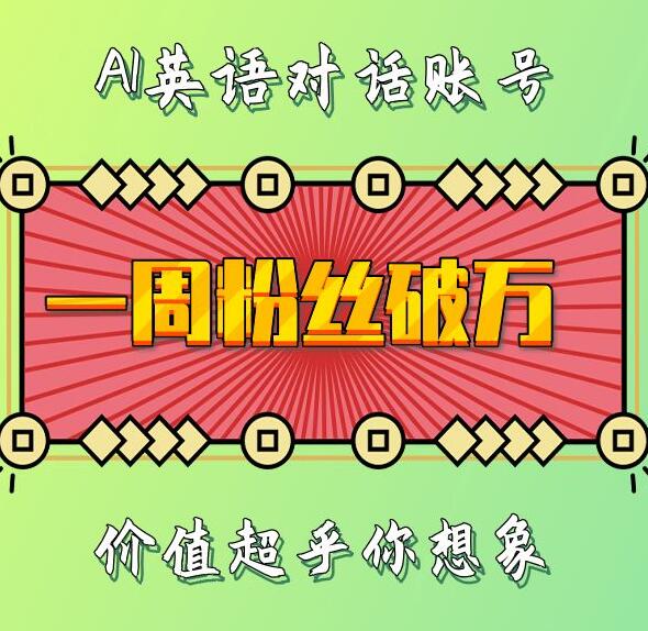 一周粉丝破万：AI英语对话账号，价值超乎你想象【揭秘】-玖卿社区