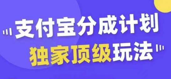 支付宝分成计划独家顶级玩法，从起号到变现，无需剪辑基础，条条爆款，天天上热门-玖卿社区