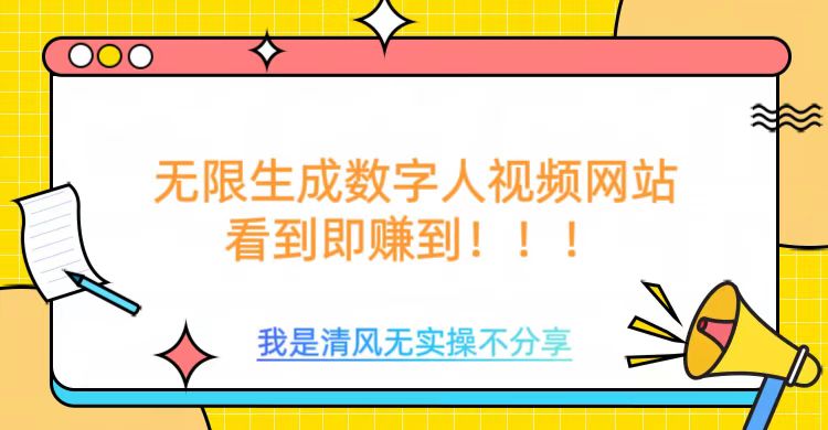 无限生成数字人视频，无需充值会员或者其他算力等类似消耗品-玖卿社区