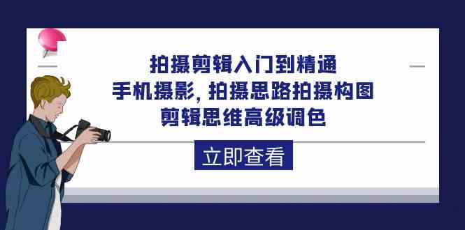 （10048期）拍摄剪辑入门到精通，手机摄影 拍摄思路拍摄构图 剪辑思维高级调色-92节-玖卿社区