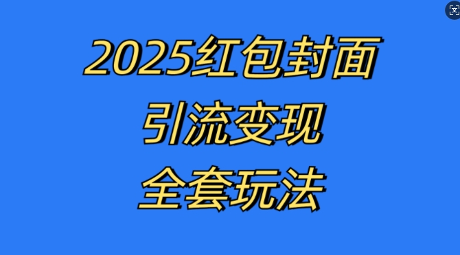 红包封面引流变现全套玩法，最新的引流玩法和变现模式，认真执行，嘎嘎赚钱【揭秘】-玖卿社区