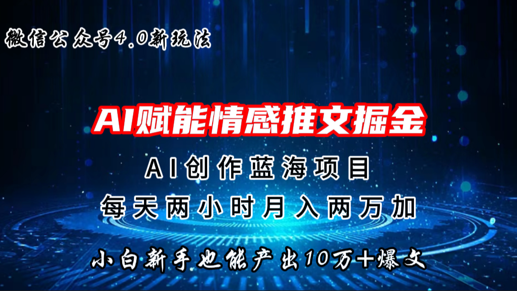 微信公众号AI情感推文掘金4.0最新玩法，轻松10W+爆文，月入两万+-玖卿社区