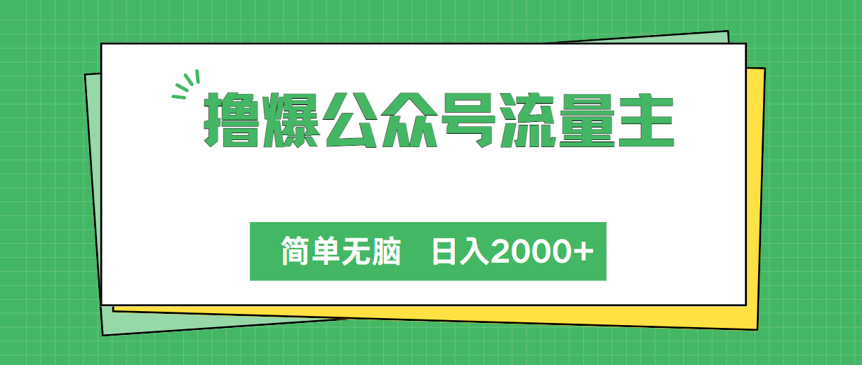 （10310期）撸爆公众号流量主，简单无脑，单日变现2000+-玖卿社区