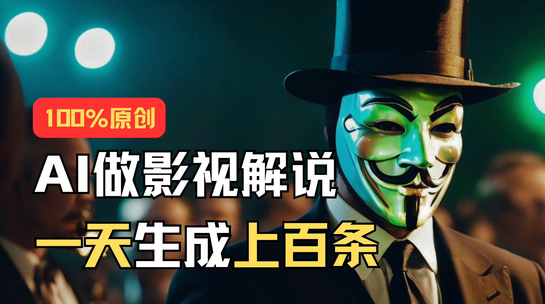 AI最新实战教程，手把手教你用AI批量生成说唱影视解说视频，1天生成上百条-玖卿社区