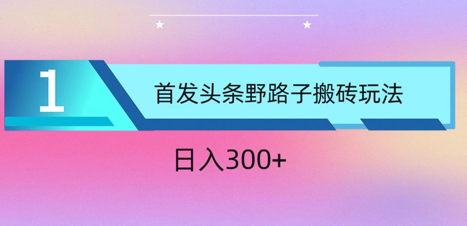 ai头条掘金野路子搬砖玩法，小白轻松上手，日入300+-玖卿社区
