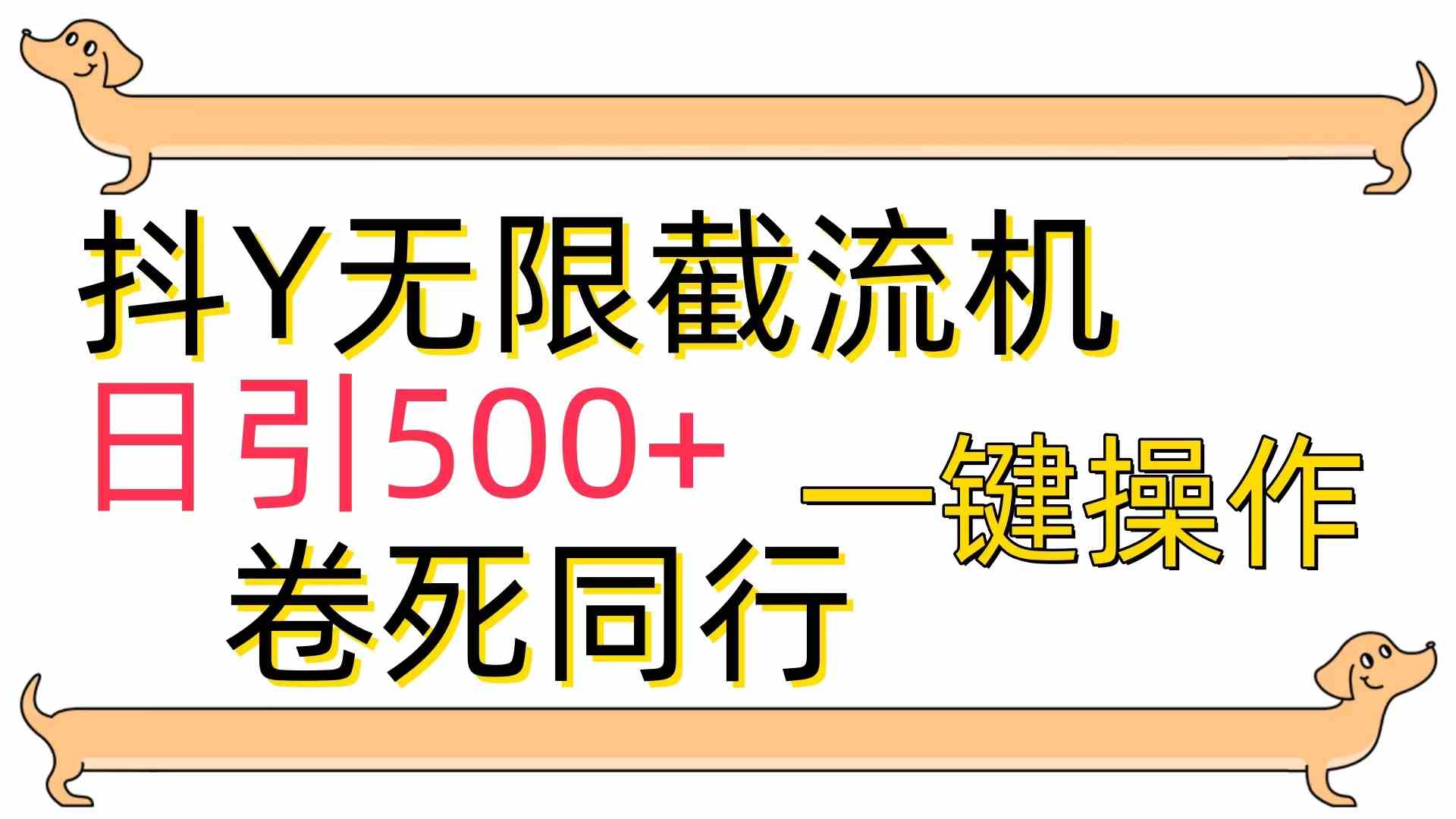 （9972期）[最新技术]抖Y截流机，日引500+-玖卿社区