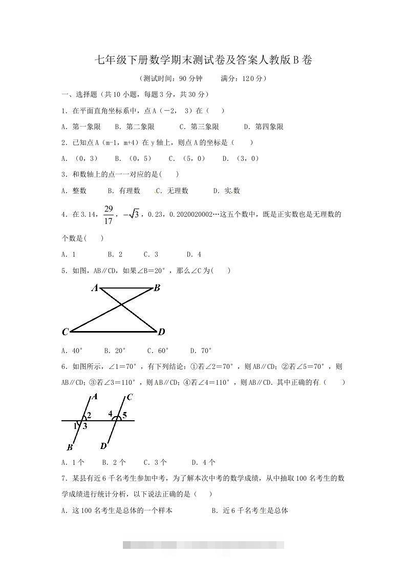 七年级下册数学期末测试卷及答案人教版B卷(Word版)-玖卿社区