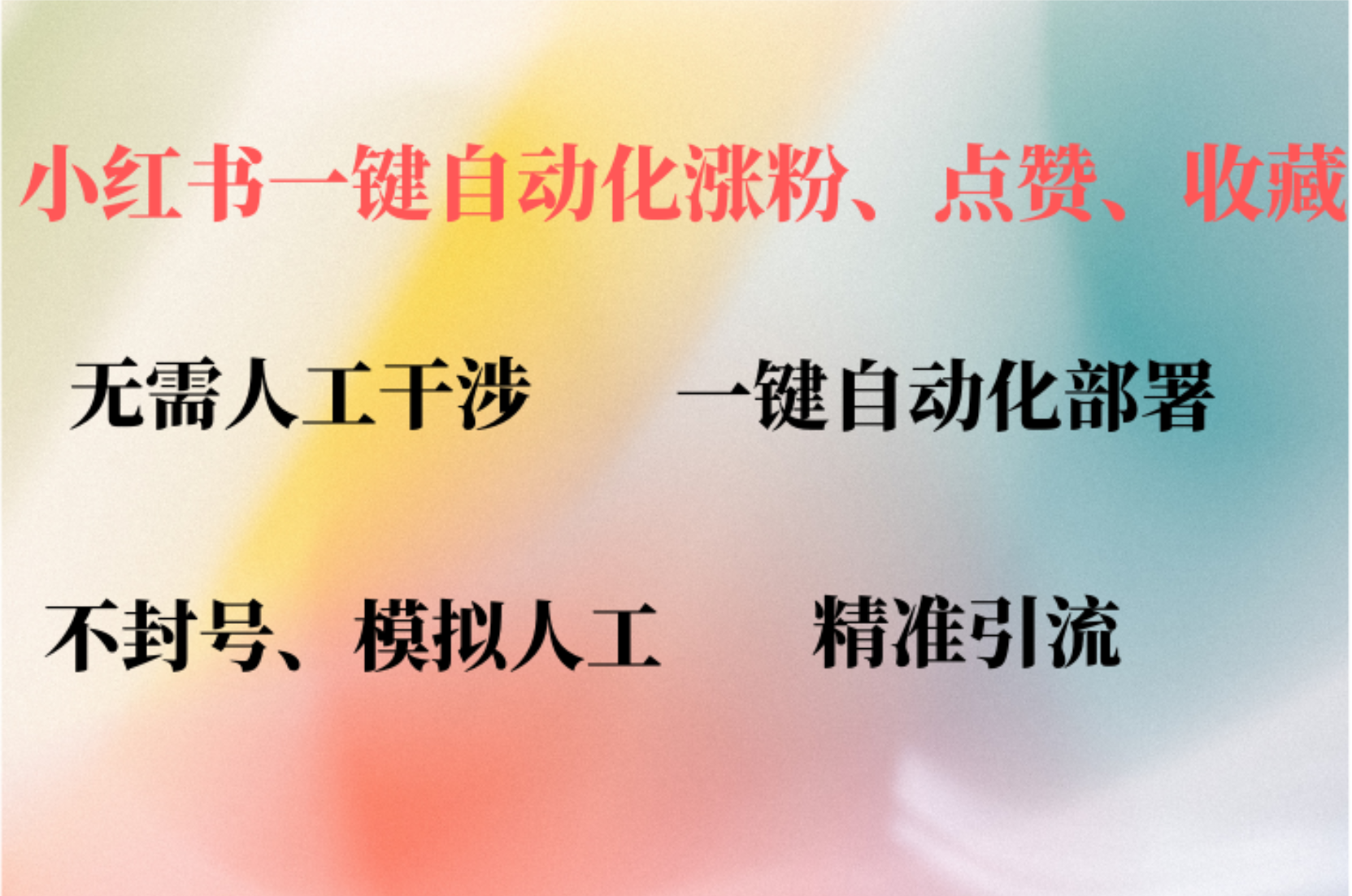 小红书自动评论、点赞、关注，一键自动化插件提升账号活跃度，助您快速…-玖卿社区